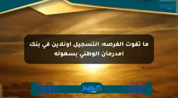 ما تفوت الفرصة: التسجيل أونلاين في بنك أمدرمان الوطني بسهولة